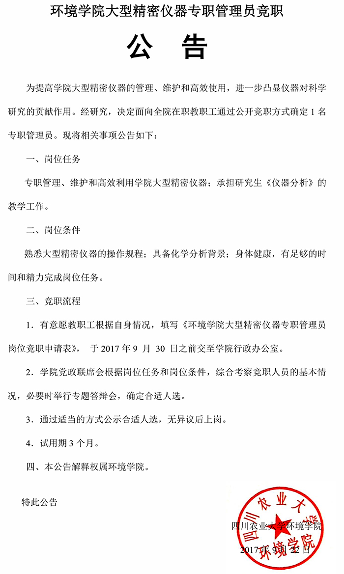 yl23455永利官网大型精密仪器专职管理员竟职