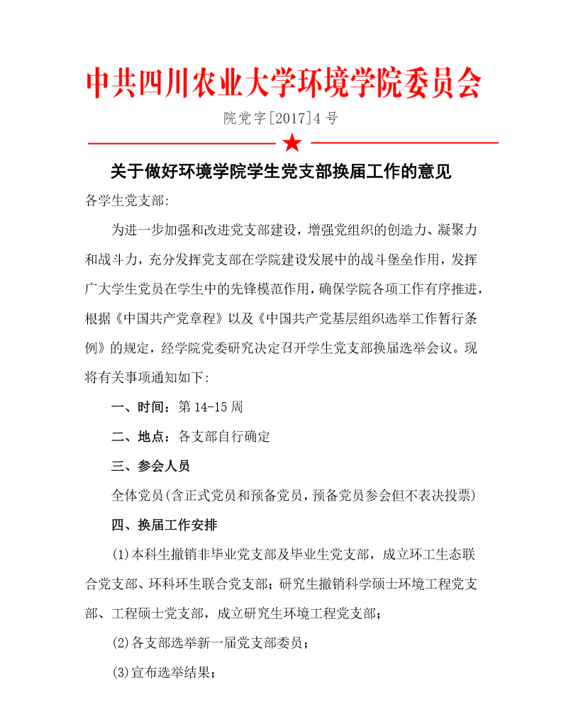 关于做好yl23455永利官网学生党支部换届工作的意见