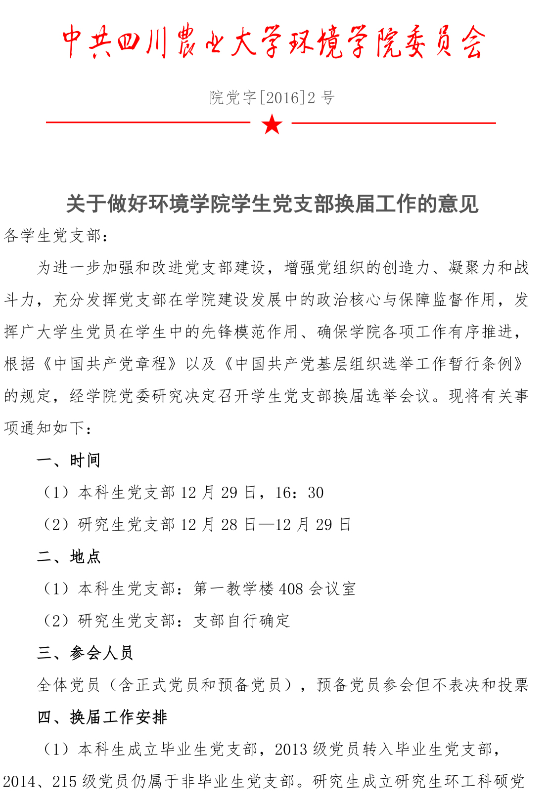 关于做好yl23455永利官网学生党支部换届工作的意见