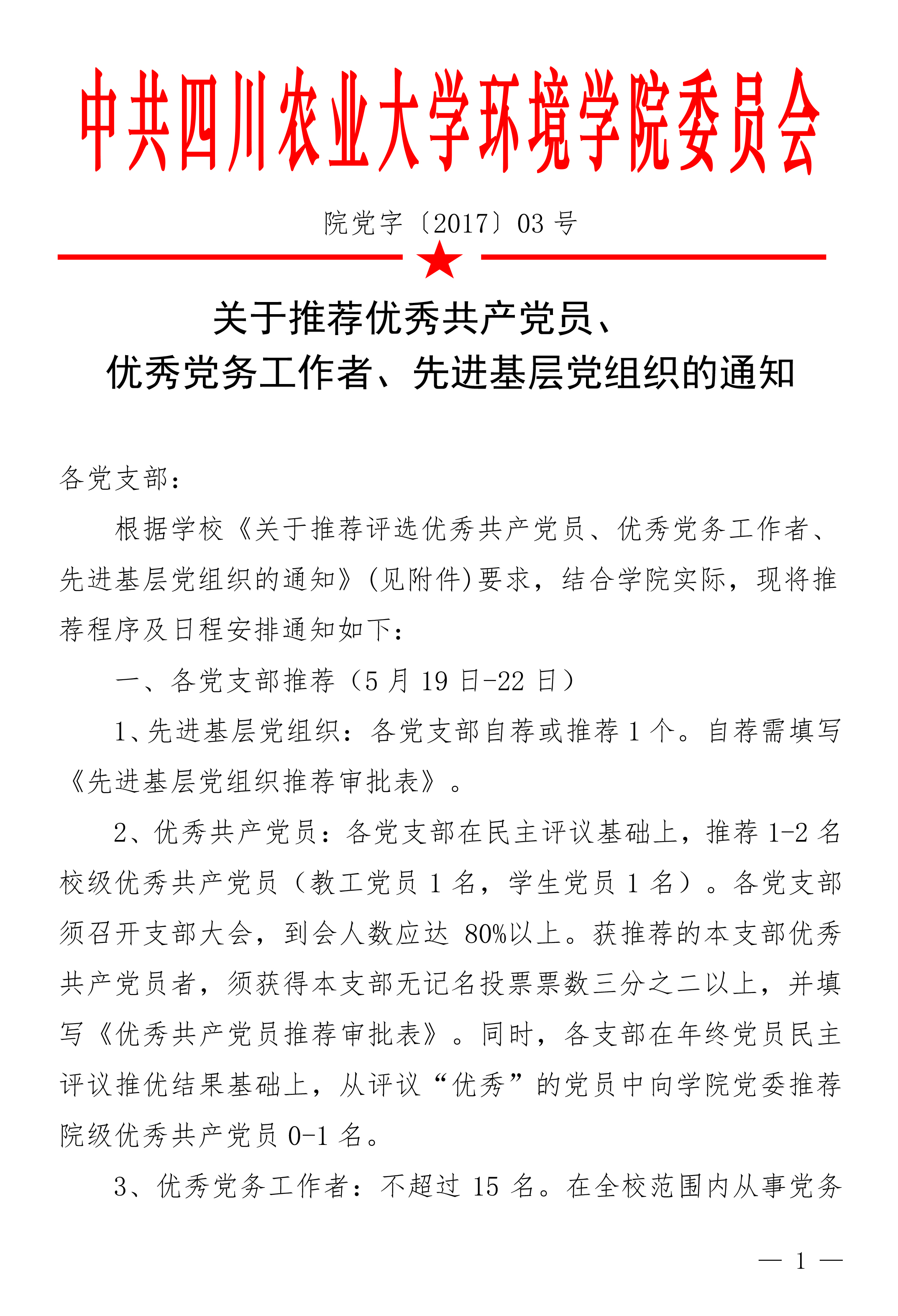 yl23455永利官网关于推荐党内表彰通知（3号）